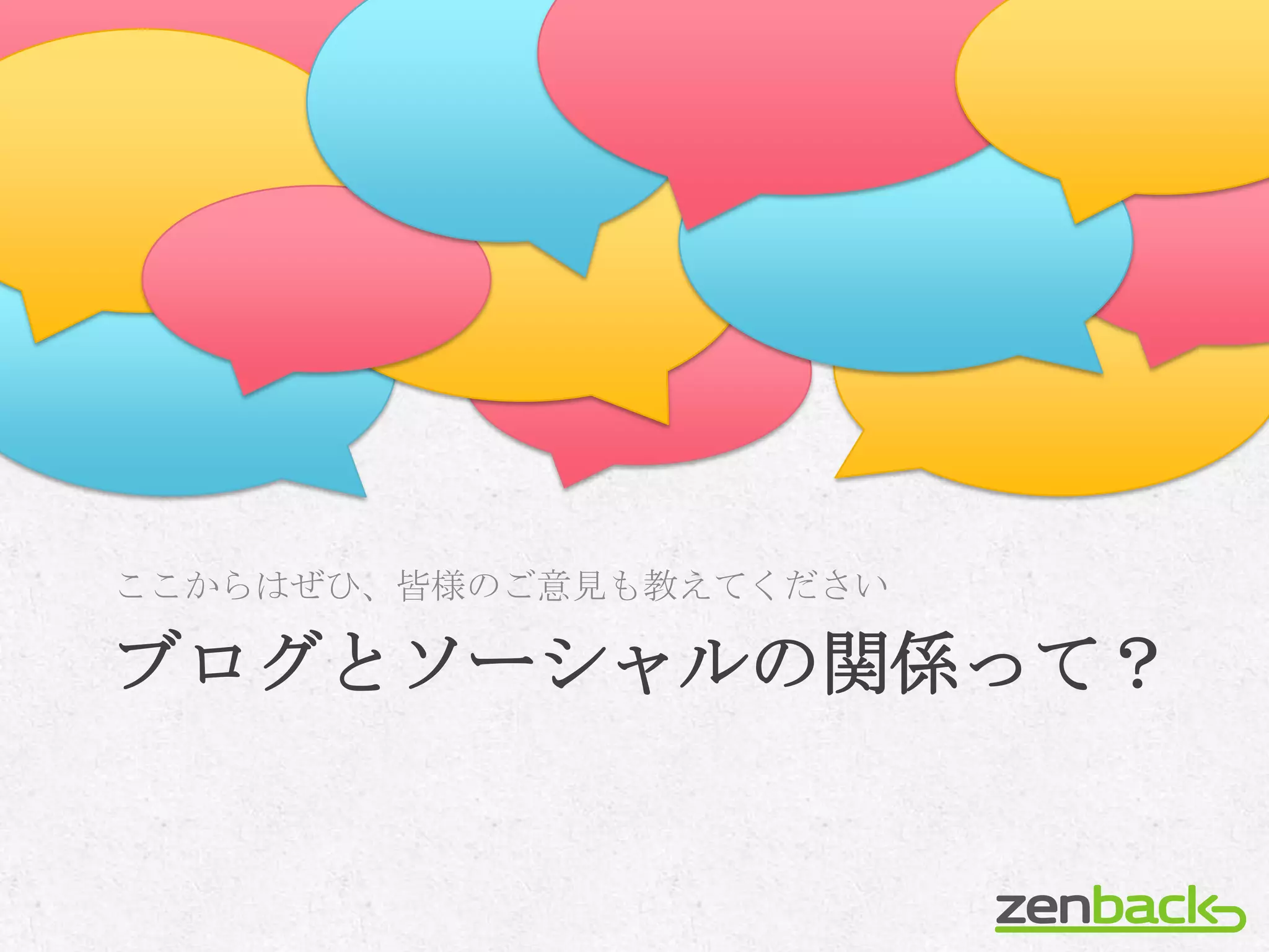 ここからはぜひ、皆様のご意見も教えてください

ブログとソーシャルの関係って？
 