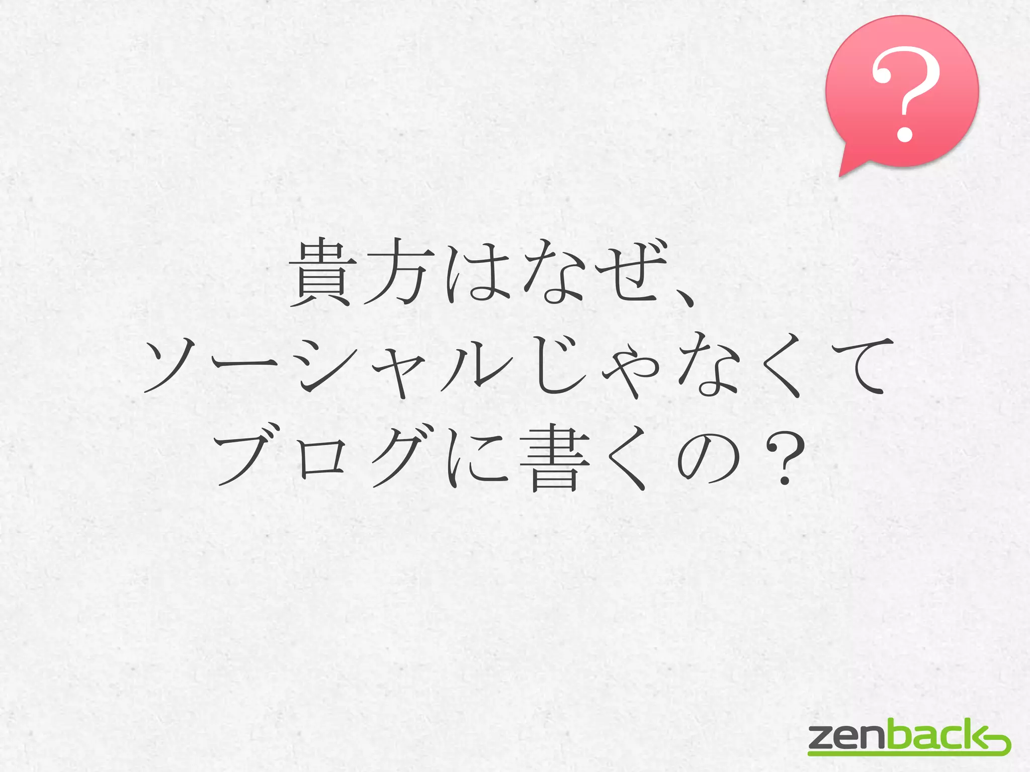 ？
  貴方はなぜ、
ソーシャルじゃなくて
 ブログに書くの？
 