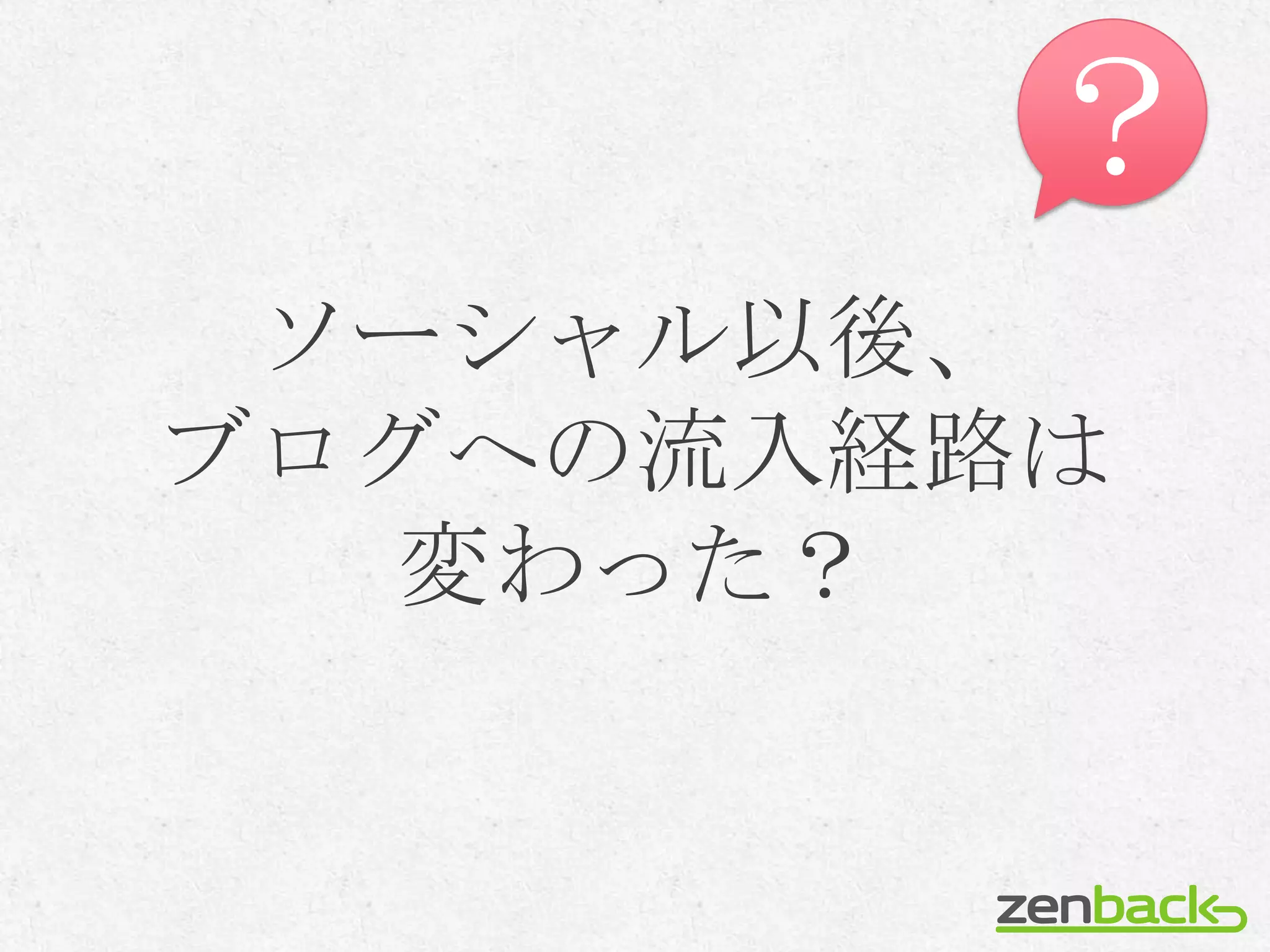 ？
 ソーシャル以後、
ブログへの流入経路は
  変わった？
 