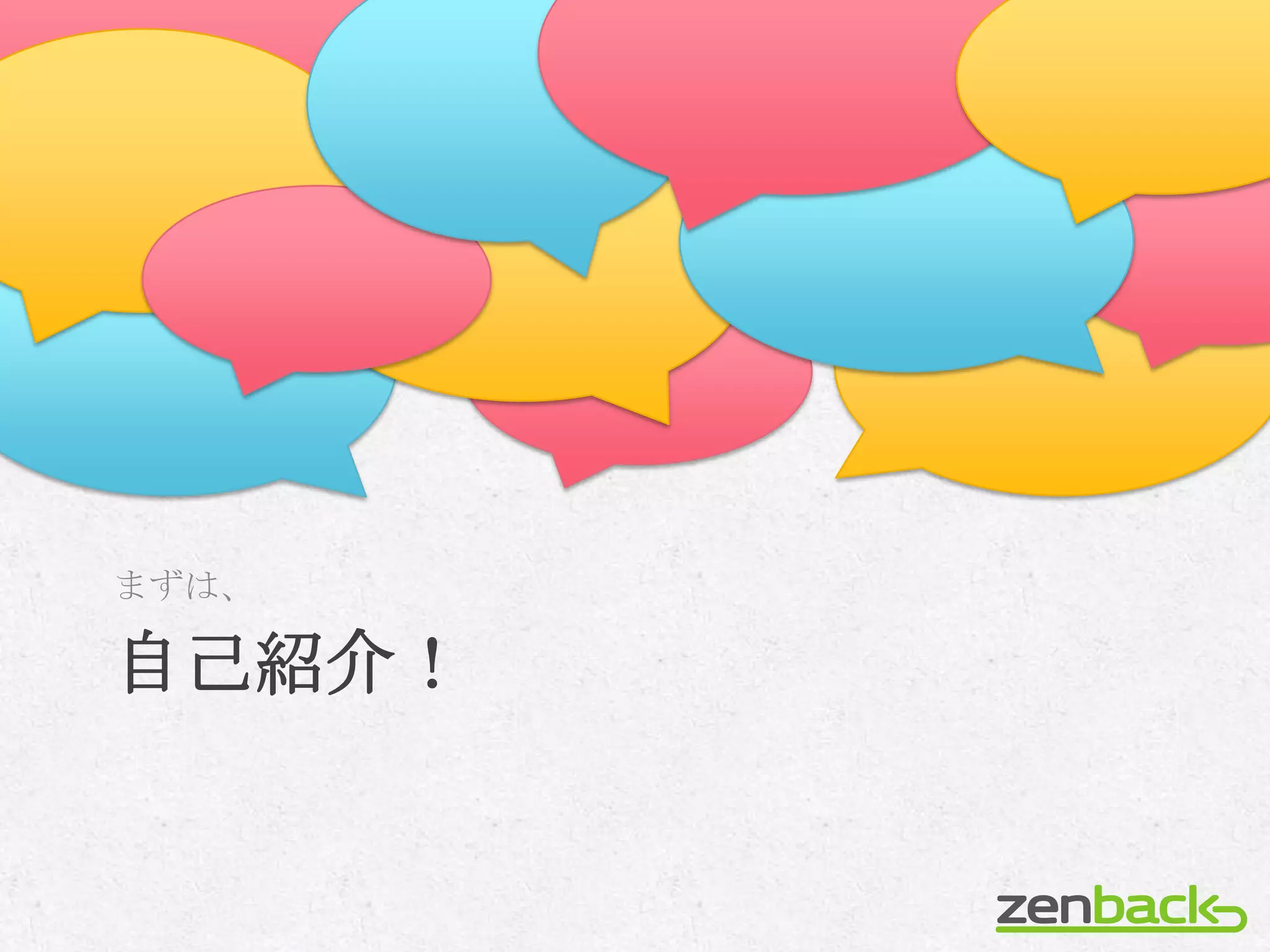 まずは、

自己紹介！
 