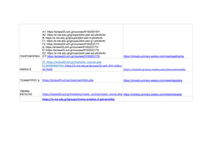 ΠΛΗΡΟΦΟΡΙΚΗ
Α1: https://eclass03.sch.gr/courses/9100203167/
Α2: https://e-me.edu.gr/groups/2dim-peir-a2-pliroforiki
Β: htt...