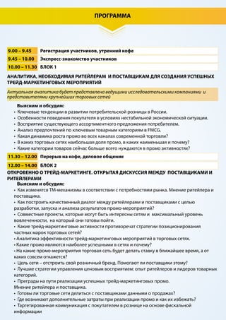 СПИКЕРЫ И ЭКСПЕРТЫ ФОРУМА
Екатерина МАЛОЗЕМОВА
Менеджер по развитию
категории и трейд-маркетингу
Бунге СНГ
Олег МАРТЬЯНОВ
Руководитель практики
«Эффективность маркетинга»
Nielsen Россия
Александра ГНУСКИНА
Директор по работе с клиентами
департамента качественных
исследований,
GfK
Алексей ГОРБАТЕНКО
Консультант
Shopper Insights
GfK
Сергей ВОЛЖИН
Руководитель группы
категорийного менеджмента
NESTLE
Алина КРУПЕНИНА
Менеджер развития
категории Кофе и Напитки
NESTLE
Ольга НОНКИНА
Менеджер по торговому
маркетингу
Hochland
Денис ШЕВЧЕНКО
TM & SOps manager
Mars Food
Ольга БАДЕНКО
Старший менеджер по
трейд-маркетингу
ТС «Улыбка Радуги»
Виктория ЦИРАХТО
Директор по
операционному маркетингу
и рекламе
ТС«УлыбкаРадуги»
Алексей ЗАХАРКИН
Директор по маркетингу
Седьмой Континент
Дмитрий ПАВЛОВ
Supply Chain and
Purchasing Director
Ehrmann Rus and CIS
Роман МОРОЗОВ
Менеджер Направления Рекламного и
Аналитического инвентаря,
X5 RETAIL GROUP
(ФТС «Пятёрочка»)
 