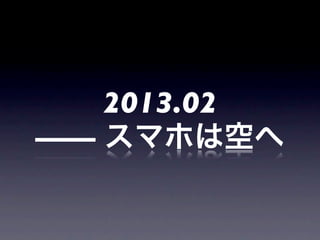 2013.02
 ޥۤϿդ
 