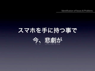 Identi?cation of Issues & Problems




ޥ֤ۤ˳֤¤
  񡢱
 