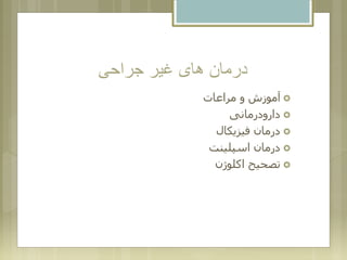 ‫جراحی‬ ‫غیر‬ ‫های‬ ‫درمان‬
‫مراعات‬ ‫و‬ ‫آموزش‬
‫دارودرمانی‬
‫فیزیکال‬ ‫درمان‬
‫اسپلینت‬ ‫درمان‬
‫اکلوژن‬ ‫تصحیح‬
 