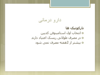 ‫درمانی‬ ‫دارو‬
‫ها‬ ‫نارکوتیک‬
‫کدیین‬ ‫استامینوفن‬ ‫اول‬ ‫انتخاب‬
‫دارند‬ ‫اعتیاد‬ ‫ریسک‬ ‫طوالنی‬ ‫مصرف‬ ‫در‬
‫از‬ ‫بیشتر‬2‫شود‬ ‫نمی‬ ‫مصرف‬ ‫هفته‬
 