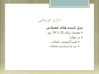 ‫درمانی‬ ‫دارو‬
‫عضالنی‬ ‫های‬ ‫کننده‬ ‫شل‬
‫برای‬ ‫مصرف‬10‫تا‬14‫روز‬
‫موارد‬ ‫در‬
‫عضالت‬ ‫هیپراکتیویتی‬
‫عضالت‬ ‫اسپاسم‬ ‫و‬ ‫درد‬
 