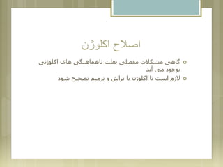 ‫اکلوژن‬ ‫اصالح‬
‫اکلوژنی‬ ‫های‬ ‫ناهماهنگی‬ ‫بعلت‬ ‫مفصلی‬ ‫مشکالت‬ ‫گاهی‬
‫آید‬ ‫می‬ ‫بوجود‬
‫شود‬ ‫تصحیح‬ ‫ترمیم‬ ‫و‬ ‫تراش‬ ‫با‬ ‫اکلوژن‬ ‫تا‬ ‫است‬ ‫الزم‬
 