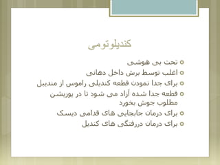 ‫کندیلوتومی‬
‫هوشی‬ ‫بی‬ ‫تحت‬
‫دهانی‬ ‫داخل‬ ‫برش‬ ‫توسط‬ ‫اغلب‬
‫مندیبل‬ ‫از‬ ‫راموس‬ ‫کندیلی‬ ‫قطعه‬ ‫نمودن‬ ‫جدا‬ ‫برای‬
‫پوزیشن‬ ‫در‬ ‫تا‬ ‫شود‬ ‫می‬ ‫آزاد‬ ‫شده‬ ‫جدا‬ ‫قطعه‬
‫بخورد‬ ‫جوش‬ ‫مطلوب‬
‫دیسک‬ ‫قدامی‬ ‫های‬ ‫جابجایی‬ ‫درمان‬ ‫برای‬
‫کندیل‬ ‫های‬ ‫دررفتگی‬ ‫درمان‬ ‫برای‬
 