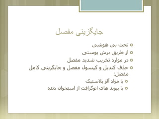 ‫مفصل‬ ‫جایگزینی‬
‫هوشی‬ ‫بی‬ ‫تحت‬
‫پوستی‬ ‫برش‬ ‫طریق‬ ‫از‬
‫مفصل‬ ‫شدید‬ ‫تخریب‬ ‫موارد‬ ‫در‬
‫کامل‬ ‫جایگزینی‬ ‫و‬ ‫مفصل‬ ‫کپسول‬ ‫و‬ ‫کندیل‬ ‫حذف‬
‫مفصل‬:
‫پالستیک‬ ‫آلو‬ ‫مواد‬ ‫با‬
‫دنده‬ ‫استخوان‬ ‫از‬ ‫اتوگرافت‬ ‫های‬ ‫پیوند‬ ‫با‬
 