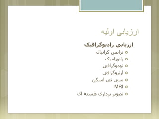 ‫اولیه‬ ‫ارزیابی‬
‫رادیوگرافیک‬ ‫ارزیابی‬
‫کرانیال‬ ‫ترانس‬
‫پانورامیک‬
‫توموگرافی‬
‫آرتروگرافی‬
‫اسکن‬ ‫تی‬ ‫سی‬
MRI
‫ای‬ ‫هسته‬ ‫برداری‬ ‫تصویر‬
 