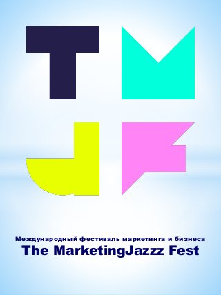 Международный фестиваль маркетинга и бизнеса
The MarketingJazzz Fest
 