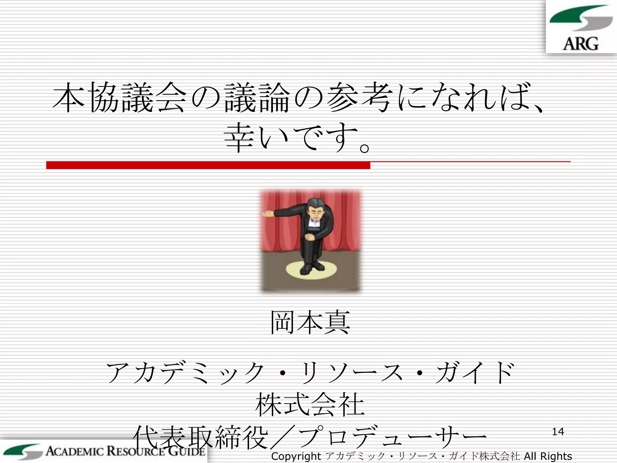 本協議会の議論の参考になれば、幸いです。14岡本真アカデミック・リソース・ガイド株式会社代表取締役／プロデューサーCopyright アカデミック・リソース・ガイド株式会社 All Rights Reserved.