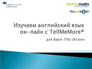 для  Baker Tilly Ukraine 