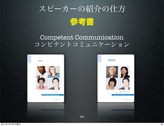 Competent Communication




                           24

2011   1   10                             24
 