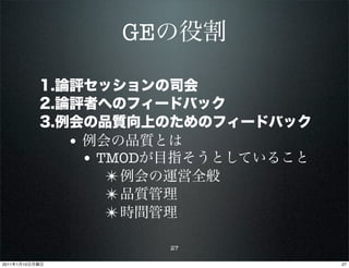 GE



                •
                    • TMOD
                       ✴
                       ✴
                       ✴
                             27

2011   1   10                     27
 