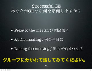 Successful GE
                          GE



                • Prior to the meeting /

                • At the meeting /

                • During the meeting /


                                     30

2011   1   10                              30
 