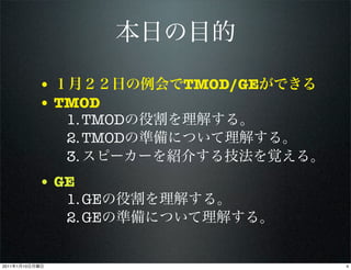 •            TMOD/GE
                • TMOD
                   1. TMOD
                   2. TMOD
                   3.
                • GE
                   1. GE
                   2. GE


2011   1   10                          4
 