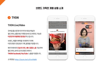 브랜드 기획전 개별 상품 소개
https://youtu.be/u1FsnJYb8XI
TVON3
 