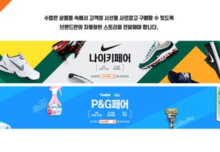 수많은 상품들 속에서 고객의 시선을 사로잡고 구매할 수 있도록
브랜드만의 차별화된 스토리를 전달해야 합니다.
 