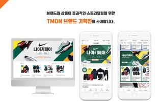 브랜드와 상품의 효과적인 스토리텔링을 위한
TMON 브랜드 기획전을 소개합니다.
 