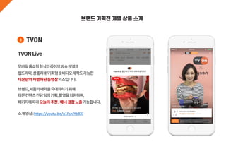 브랜드 기획전 개별 상품 소개
TVON3
https://youtu.be/u1FsnJYb8XI
 