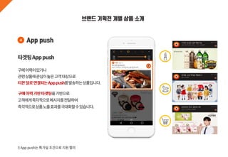 브랜드 기획전 개별 상품 소개
App push4
 