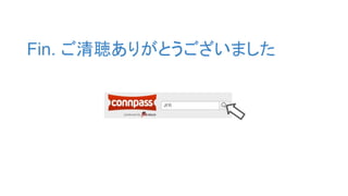 Fin. ご清聴ありがとうございました
 