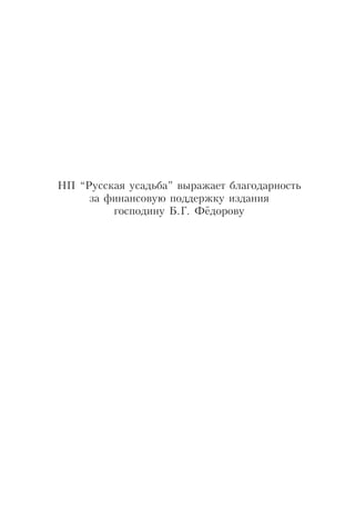 НП “Русская усадьба” выражает благодарность
за финансовую поддержку издания
господину Б.Г. Фёдорову
 