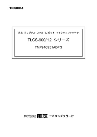 東芝 オリジナル CMOS 32 ビット マイクロコントローラ


    TLCS-900/H2 シリーズ
        TMP94C251ADFG




               セミコンダクター社
 
