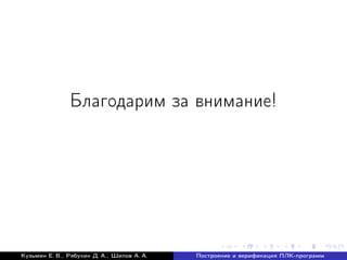 Благодарим за внимание!
Кузьмин Е. В., Рябухин Д. А., Шипов А. А. Построение и верификация ПЛК-программ
 