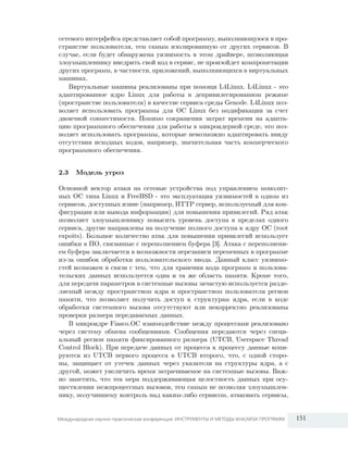 6

сетевого интерфейса представляет собой программу, выполняющуюся в пространстве пользователя, тем самым изолированную от других сервисов. В
случае, если будет обнаружена уязвимость в этом драйвере, позволяющая
злоумышленнику внедрить свой код в сервис, не произойдет компрометации
других программ, в частности, приложений, выполняющихся в виртуальных
машинах.
Виртуальные машины реализованы при помощи L4Linux. L4Linux - это
адаптированное ядро Linux для работы в депривилегированном режиме
(пространстве пользователя) в качестве сервиса среды Genode. L4Linux позволяет использовать программы для ОС Linux без модификации за счет
двоичной совместимости. Помимо сокращения затрат времени на адаптацию программного обеспечения для работы в микроядерной среде, это позволяет использовать программы, которые невозможно адаптировать ввиду
отсутствия исходных кодов, например, значительная часть коммерческого
программного обеспечения.
2.3

Модель угроз

Основной вектор атаки на сетевые устройства под управлением монолитных ОС типа Linux и FreeBSD - это эксплуатация уязвимостей в одном из
сервисов, доступных извне (например, HTTP сервер, используемый для конфигурации или вывода информации) для повышения привилегий. Ряд атак
позволяет злоумышленнику повысить уровень доступа в пределах одного
сервиса, другие направлены на получение полного доступа к ядру ОС (root
expoits). Большое количество атак для повышения привилегий использует
ошибки в ПО, связанные с переполнением буфера [3]. Атака с переполнением буфера заключается в возможности перезаписи переменных в программе
из-за ошибок обработки пользовательского ввода. Данный класс уязвимостей возможен в связи с тем, что для хранения кода программ и пользовательских данных используется одна и та же область памяти. Кроме того,
для передачи параметров в системные вызовы зачастую используется разделяемый между пространством ядра и пространством пользователя регион
памяти, что позволяет получить доступ к структурам ядра, если в коде
обработки системного вызова отсутствуют или некорректно реализованы
проверки размера передаваемых данных.
В микроядре Fiasco.OC взаимодействие между процессами реализовано
через систему обмена сообщениями. Сообщения передаются через специальный регион памяти фиксированного размера (UTCB, Userspace Thread
Control Block). При передаче данных от процесса к процессу данные копируются из UTCB первого процесса в UTCB второго, что, с одной стороны, защищает от утечек данных через указатели на структуры ядра, а с
другой, может увеличить время затрачиваемое на системные вызовы. Важно заметить, что эта мера поддерживающая целостность данных при осуществлении межпроцессных вызовов, тем самым не позволяя злоумышленнику, получившему контроль над каким-либо сервисом, атаковать сервисы,
Международная научно-практическая конференция: ИНСТРУМЕНТЫ И МЕТОДЫ АНАЛИЗА ПРОГРАММ

151

 