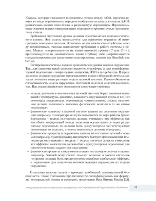 Международная научно-практическая конференция: ИНСТРУМЕНТЫ И МЕТОДЫ АНАЛИЗА ПРОГРАММ

31

 