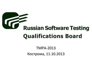 TMPA-2013
Кострома, 11.10.2013
 