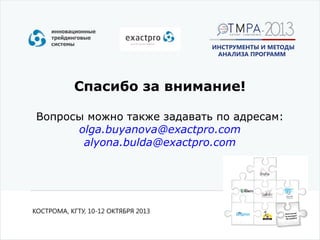 Спасибо за внимание!
Вопросы можно также задавать по адресам:
olga.buyanova@exactpro.com
alyona.bulda@exactpro.com

 