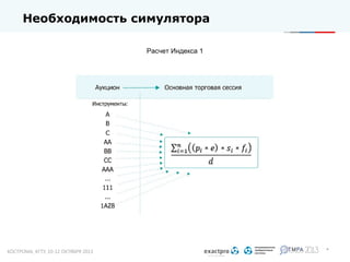 Необходимость симулятора
Расчет Индекса 1

*

 