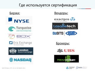 Где используется сертификация
Биржи: Вендоры:
Брокеры:
 