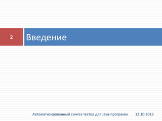 2

Введение

Автоматизированный синтез тестов для Java-программ

12.10.2013

 