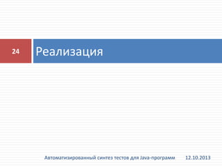 24

Реализация

Автоматизированный синтез тестов для Java-программ

12.10.2013

 