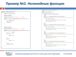 Пример №2. Нелинейные функции
30

Автоматизированный синтез тестов для Java-программ

12.10.2013

 
