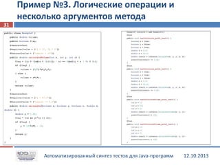 Пример №3. Логические операции и
несколько аргументов метода
31

Автоматизированный синтез тестов для Java-программ

12.10.2013

 