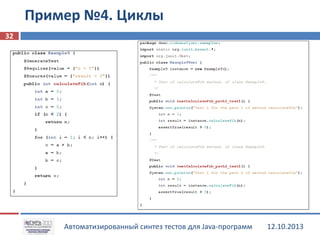 Пример №4. Циклы
32

Автоматизированный синтез тестов для Java-программ

12.10.2013

 