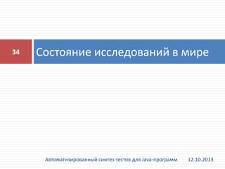 34

Состояние исследований в мире

Автоматизированный синтез тестов для Java-программ

12.10.2013

 