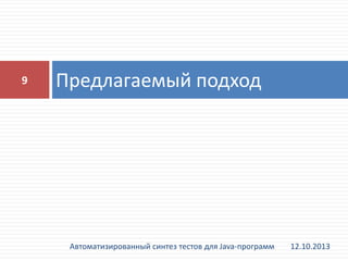9

Предлагаемый подход

Автоматизированный синтез тестов для Java-программ

12.10.2013

 