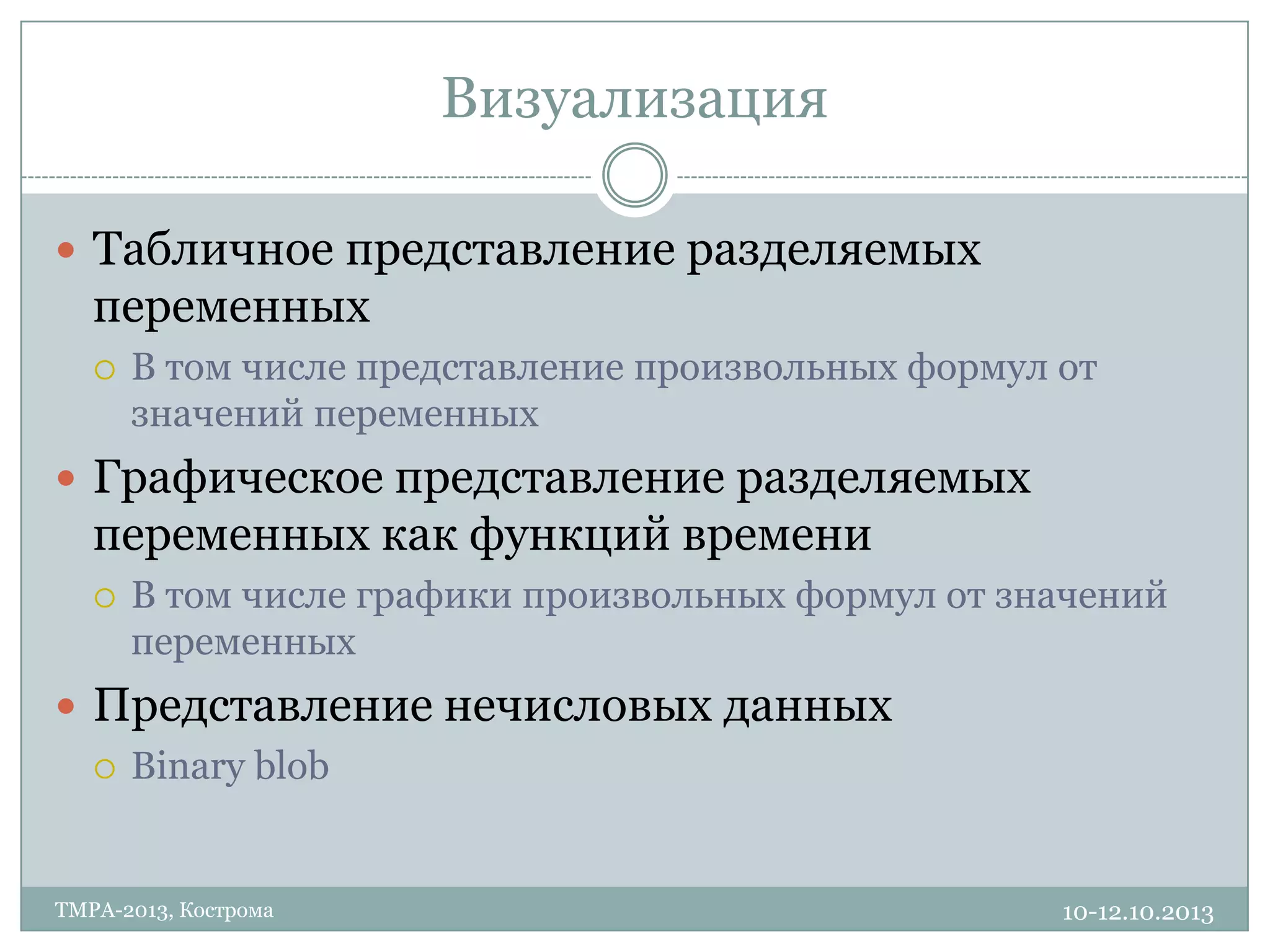 Визуализация
10-12.10.2013TMPA-2013, Кострома
 Табличное представление разделяемых
переменных
 В том числе представление произвольных формул от
значений переменных
 Графическое представление разделяемых
переменных как функций времени
 В том числе графики произвольных формул от значений
переменных
 Представление нечисловых данных
 Binary blob
 
