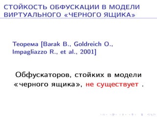 ÑÒÎÉÊÎÑÒÜ ÎÁÔÓÑÊÀÖÈÈ Â ÌÎÄÅËÈ
ÂÈÐÒÓÀËÜÍÎÃÎ ¾×ÅÐÍÎÃÎ ßÙÈÊÀ¿
Òåîðåìà [Barak B., Goldreich O.,
Impagliazzo R., et al., 2001]
Îáôóñêàòîðîâ, ñòîéêèõ â ìîäåëè
¾÷åðíîãî ÿùèêà¿, íå ñóùåñòâóåò .

 