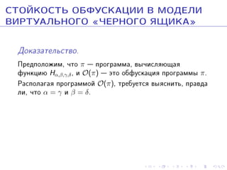 ÑÒÎÉÊÎÑÒÜ ÎÁÔÓÑÊÀÖÈÈ Â ÌÎÄÅËÈ
ÂÈÐÒÓÀËÜÍÎÃÎ ¾×ÅÐÍÎÃÎ ßÙÈÊÀ¿
Äîêàçàòåëüñòâî.

Ïðåäïîëîæèì, ÷òî π  ïðîãðàììà, âû÷èñëÿþùàÿ
ôóíêöèþ Hα,β,γ,δ , è O(π)  ýòî îáôóñêàöèÿ ïðîãðàììû π.
Ðàñïîëàãàÿ ïðîãðàììîé O(π), òðåáóåòñÿ âûÿñíèòü, ïðàâäà
ëè, ÷òî α = γ è β = δ.

 