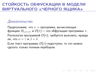 ÑÒÎÉÊÎÑÒÜ ÎÁÔÓÑÊÀÖÈÈ Â ÌÎÄÅËÈ
ÂÈÐÒÓÀËÜÍÎÃÎ ¾×ÅÐÍÎÃÎ ßÙÈÊÀ¿
Äîêàçàòåëüñòâî.

Ïðåäïîëîæèì, ÷òî π  ïðîãðàììà, âû÷èñëÿþùàÿ
ôóíêöèþ Hα,β,γ,δ , è O(π)  ýòî îáôóñêàöèÿ ïðîãðàììû π.
Ðàñïîëàãàÿ ïðîãðàììîé O(π), òðåáóåòñÿ âûÿñíèòü, ïðàâäà
ëè, ÷òî α = γ è β = δ.
Åñëè òåêñò ïðîãðàììû O(π) íåäîñòóïåí, òî ýòî ìîæíî
ñäåëàòü òîëüêî ïîëíûì ïåðåáîðîì.

 