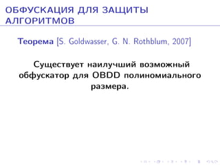 ÎÁÔÓÑÊÀÖÈß ÄËß ÇÀÙÈÒÛ
ÀËÃÎÐÈÒÌÎÂ
Òåîðåìà [S. Goldwasser, G. N. Rothblum, 2007]
Ñóùåñòâóåò íàèëó÷øèé âîçìîæíûé
îáôóñêàòîð äëÿ OBDD ïîëèíîìèàëüíîãî
ðàçìåðà.

 