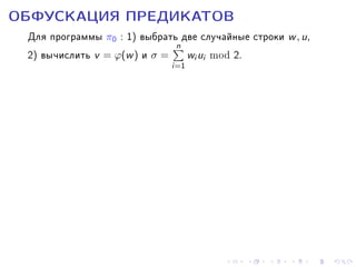 ÎÁÔÓÑÊÀÖÈß ÏÐÅÄÈÊÀÒÎÂ

Äëÿ ïðîãðàììû π0 : 1) âûáðàòün äâå ñëó÷àéíûå ñòðîêè w , u,
2) âû÷èñëèòü v = ϕ(w ) è σ = wi ui mod 2.
i=1

 